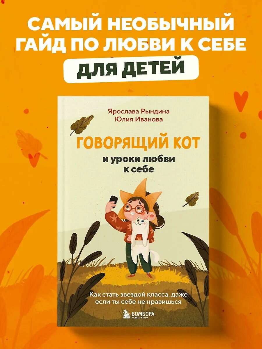 Говорящий кот и уроки любви к себе. Как стать звездой класса, даже если ты себе не нравишься / Ярослава Рындина