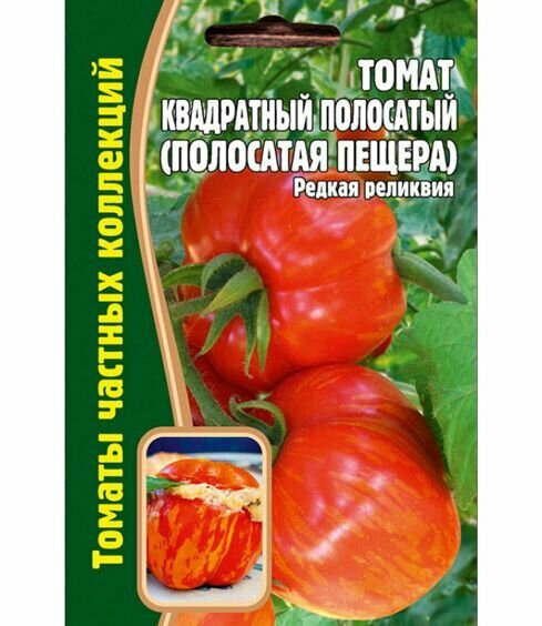 Томат Квадратный Полосатый (Полосатая Пещера)10шт (Томаты частных коллекций)
