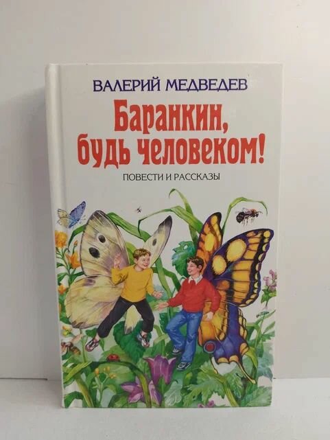 Баранкин, будь человеком!