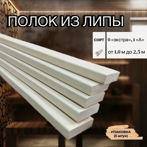 Изображение товара Полок липа сорт 0"экстра" 26*90*1000мм