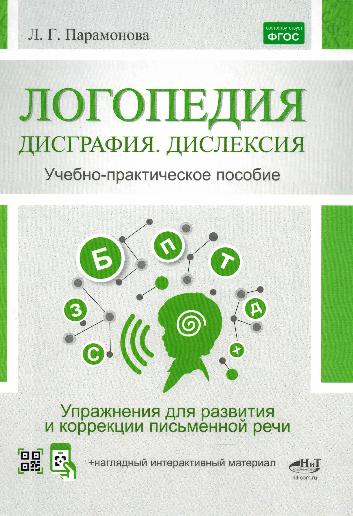 Логопедия: дисграфия, дислексия. Упражнения для развития и коррекции письменной речи