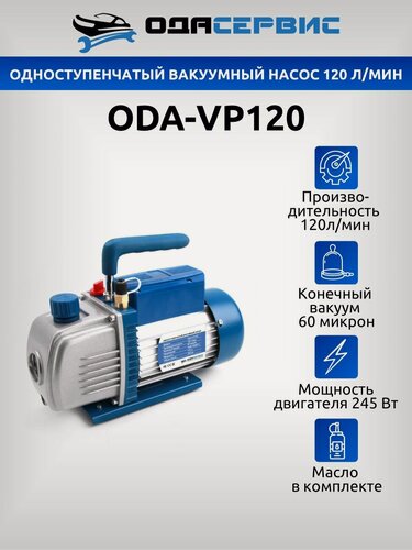 Изображение товара Одноступенчатый вакуумный насос 120 л/мин Ода Сервис ODA-VP120