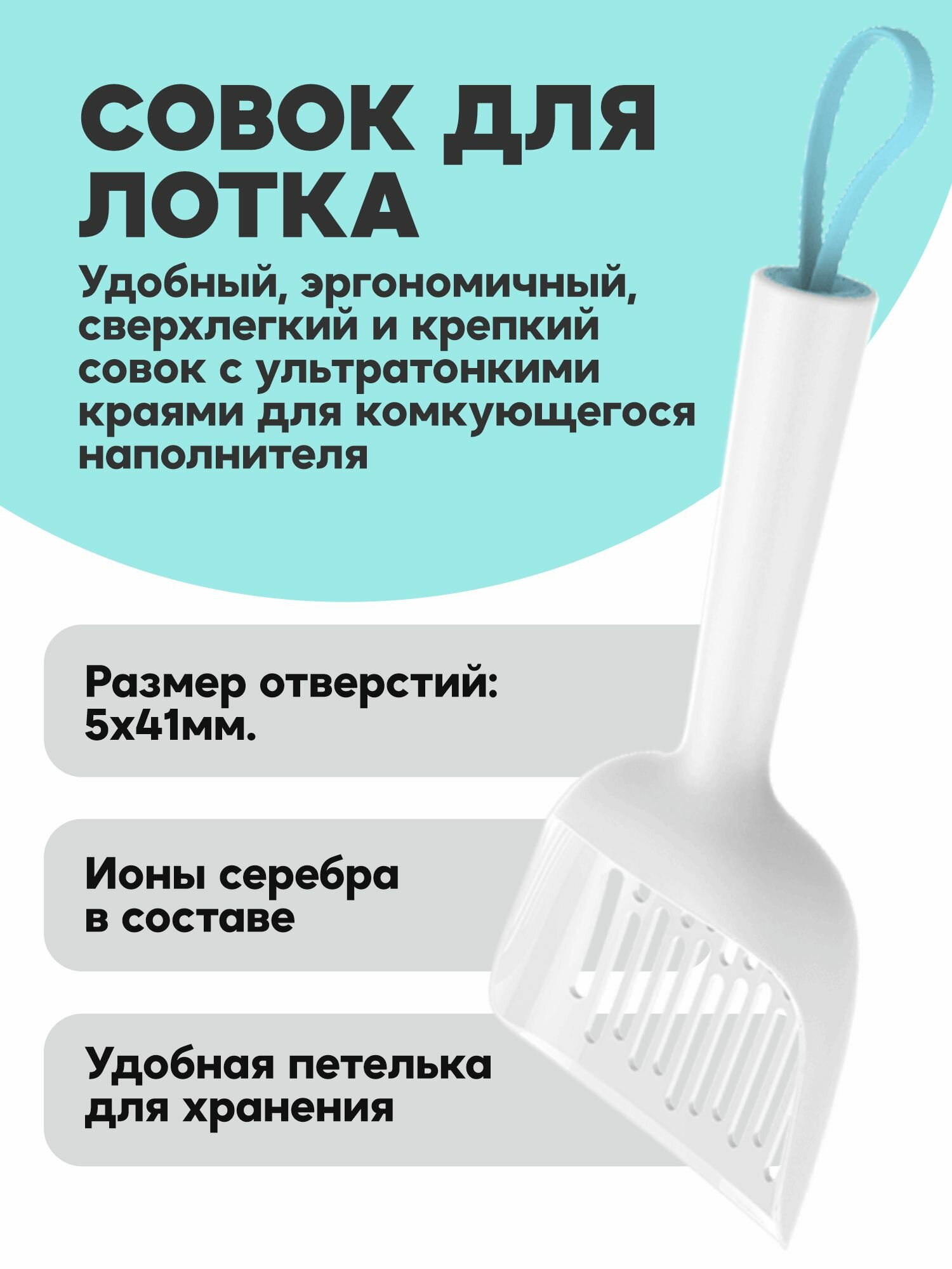 Совок для кошачьего туалета Cature, антибактериальный, для малых гранул — фото 1