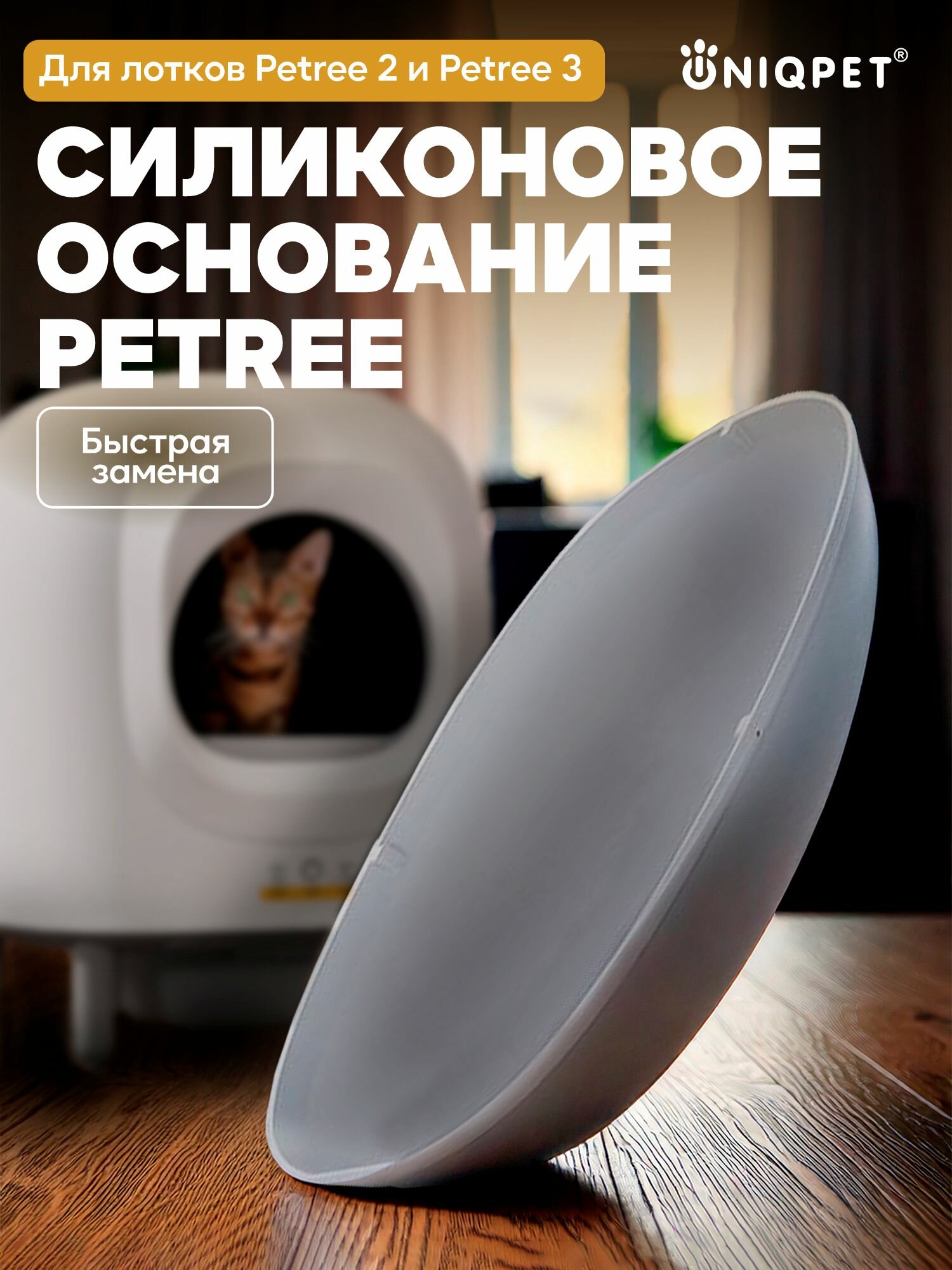 Силиконовое сменное основание для автоматического туалета Petree 2 и Petree 3