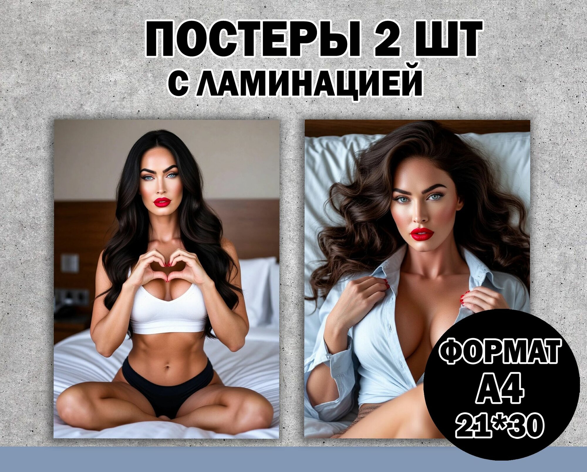 Постер"Меган Фокс" А4 ламинированный 2 шт. 18+