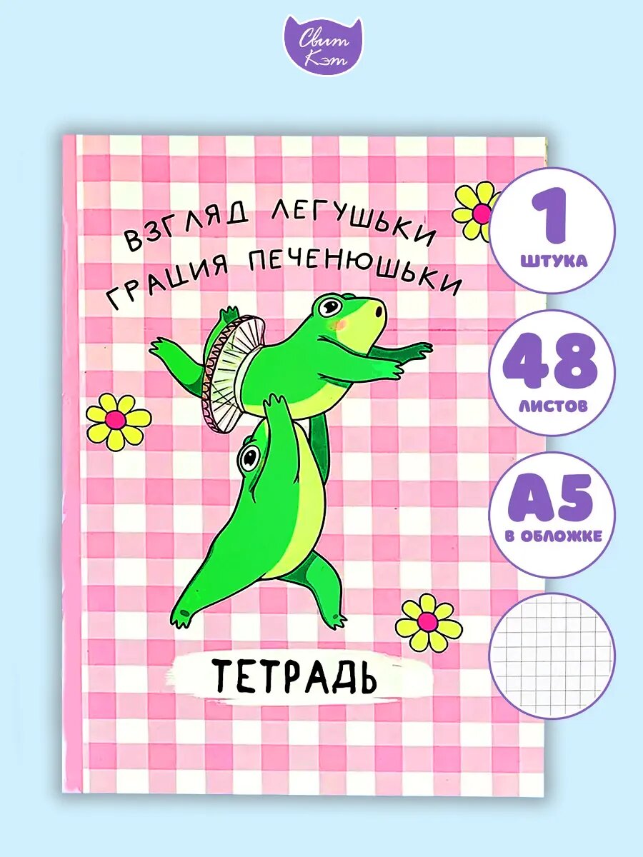 Тетрадь в клетку 48 листов Лягушки