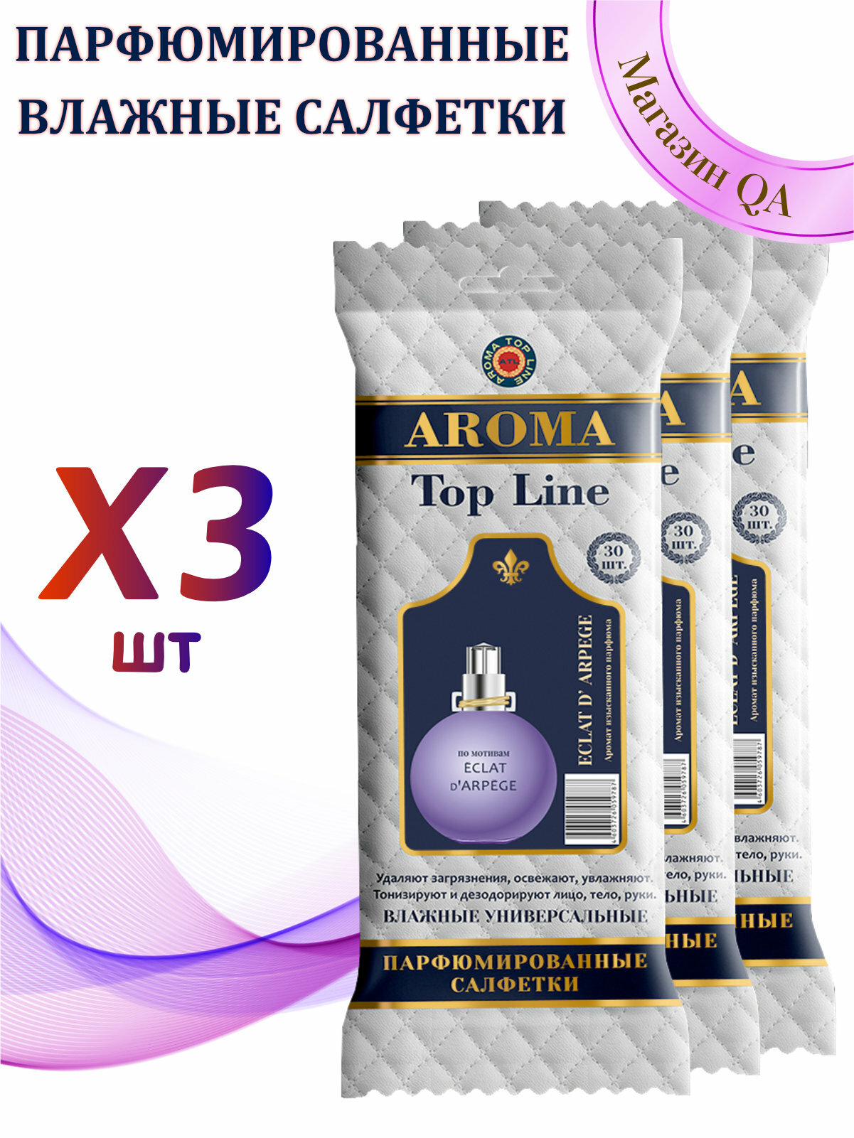Влажные салфетки Aroma Top Line - №14 Eclat (Набор 3 уп * 30 шт)