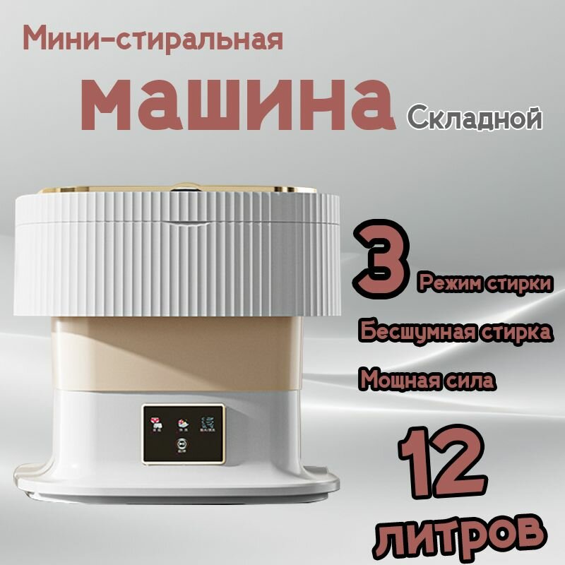 Компактная складная мини стиральная машина для белья, 11.5L, с антибактериальной функцией и сенсорной панелью, дома и дачи
