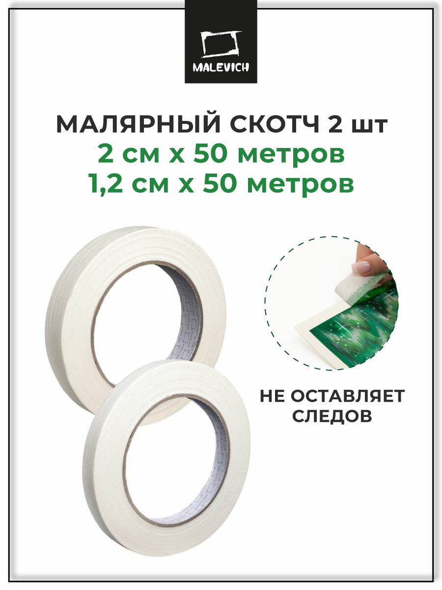 Набор малярный скотч Малевичъ белый матовый 12см х 50м и 2см х 50м