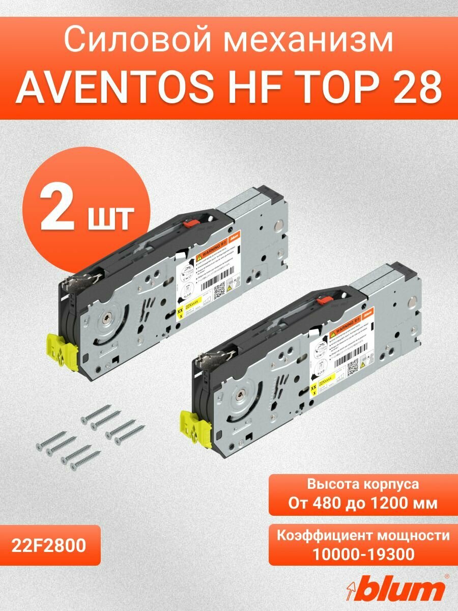 Силовой механизм к подъемнику AVENTOS HF top 28, 2 шт