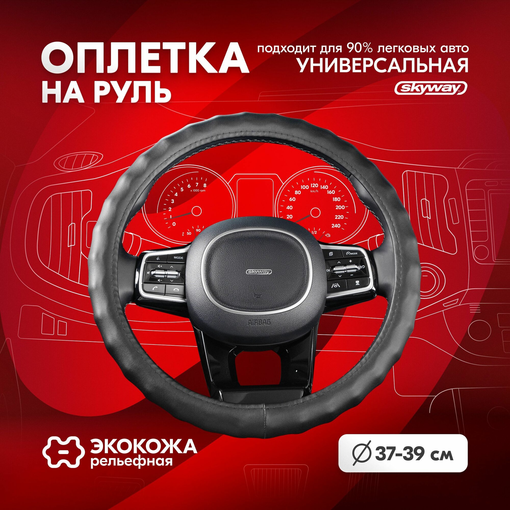Оплетка на руль Top-8 SKYWAY M (37-39) черный экокожа, S01102410
