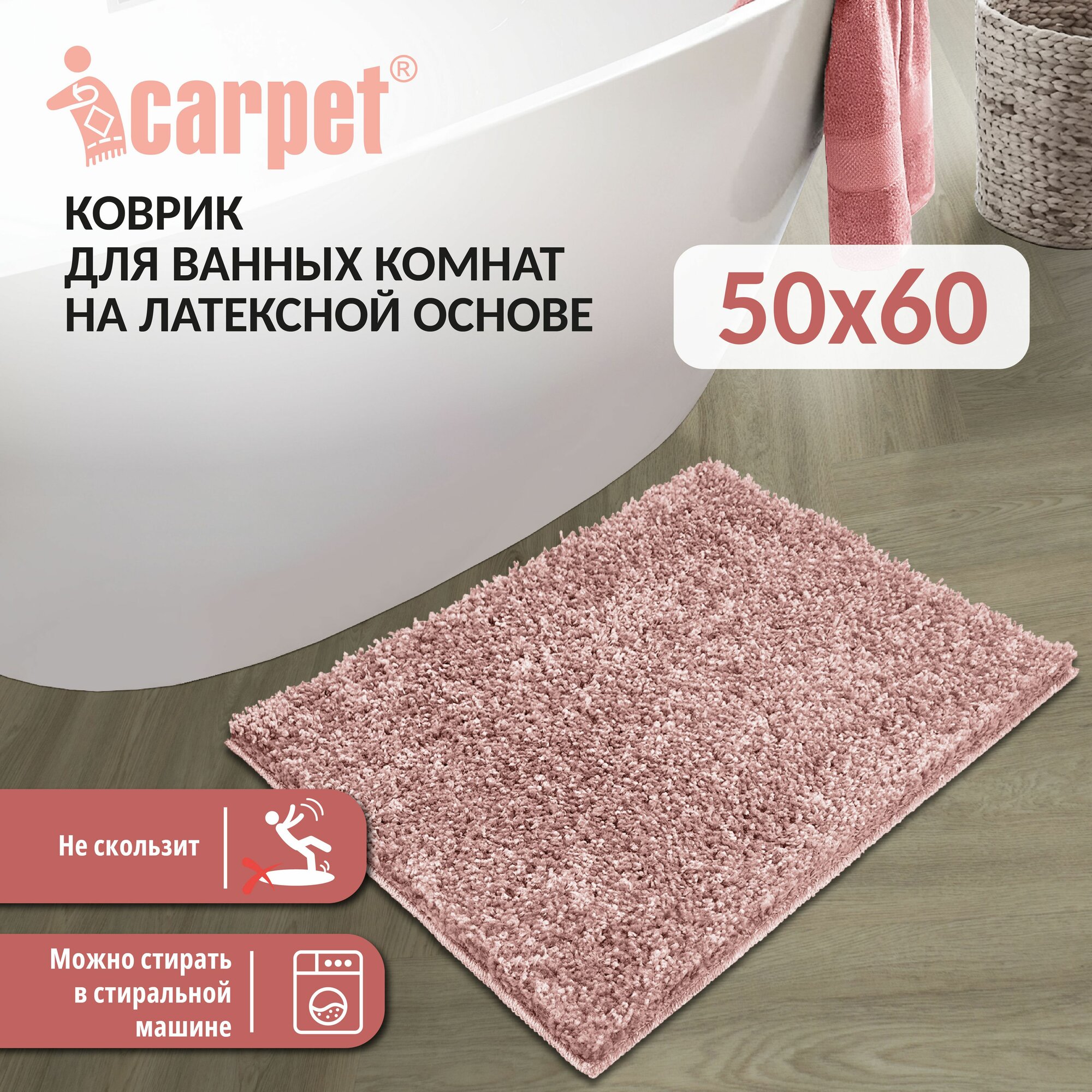 Коврик для ванной и туалета противоскользящий FRIZZ icarpet 50х60 пион 56 латексная не промокаемая основа мягкий