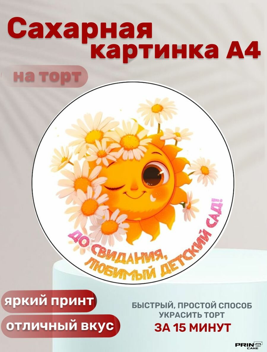 Сахарная картинка для торта Выпускной в садике. Декор для выпечки, украшения для торта мальчику, девочке.