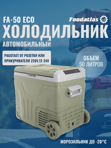 Изображение товара Холодильник автомобильный Foodatlas "FA-50", компрессорный, 65x44x53 см