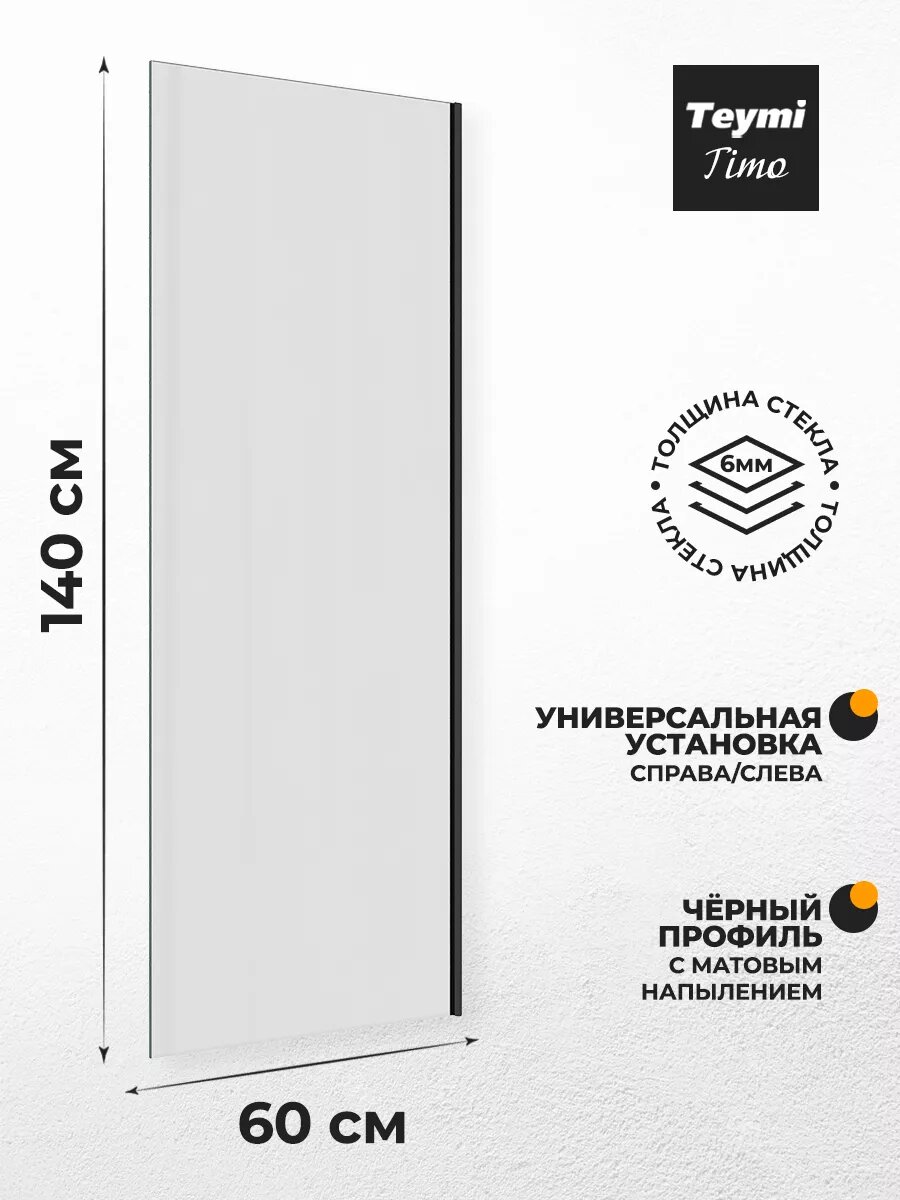 Шторка на ванну стеклянная 60х140 прозрачное закаленное стекло профиль черный матовый Teymi Timo T00271 — фото 1