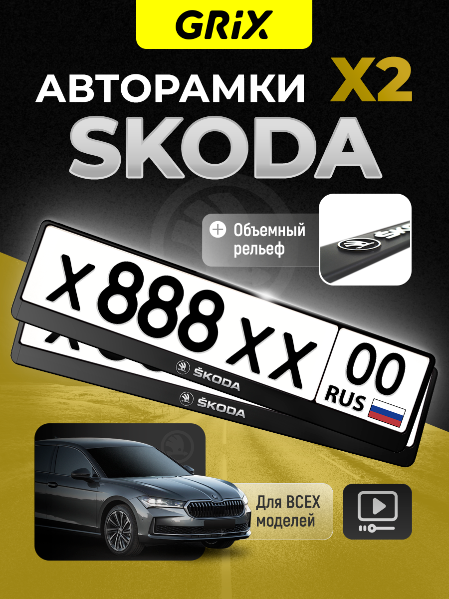 Grix Рамки автомобильные для госномеров с надписью "SKODA" Набор - 2 шт.