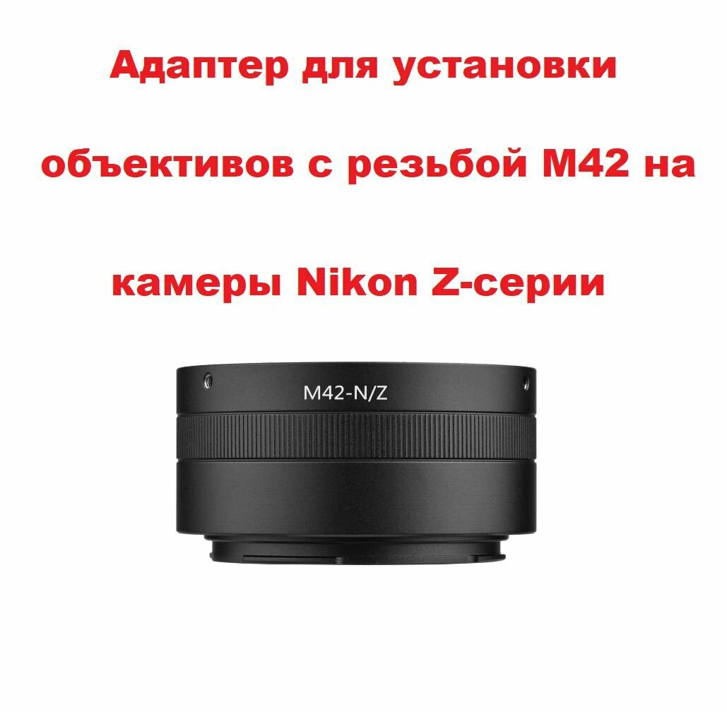 Переходное кольцо адаптер M42-Nikon Z