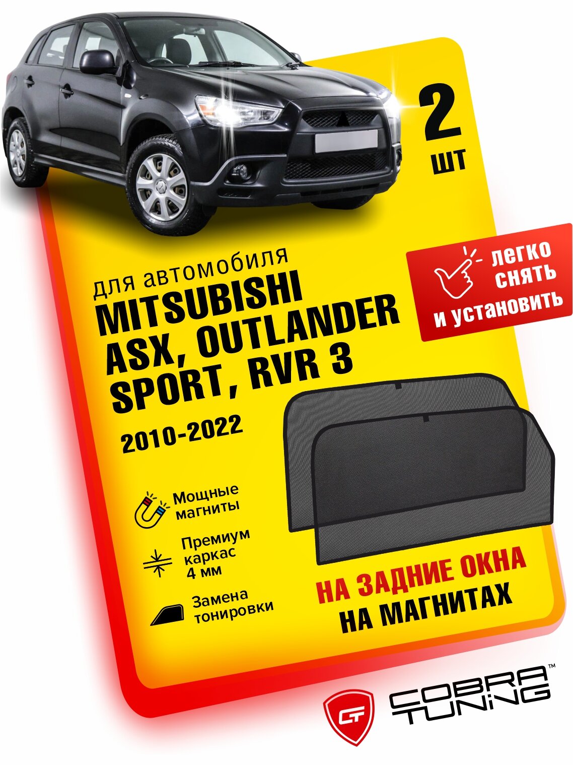 Каркасные шторки на магнитах для автомобиля Mitsubishi ASX, Outlander Sport, RVR III (Митсубиси АСХ, Аутлендер Спорт, РВР) 2010-2022, автошторки на задние стекла, Cobra Tuning - 2 шт.