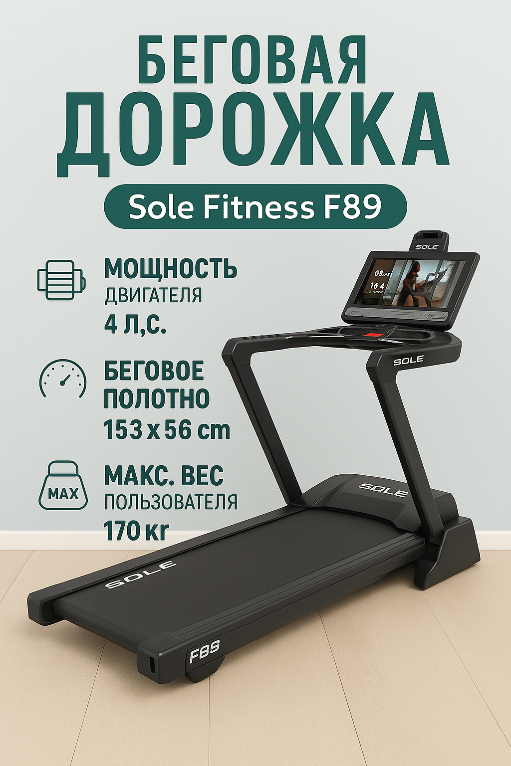 Беговая дорожка Sole Fitness F89, электрическая, до 170кг, чёрная