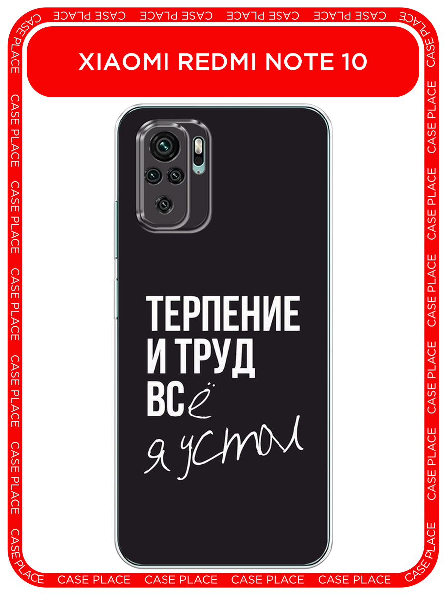 Чехол на Xiaomi Poco M5s / Сяоми Поко M5s с принтом Терпение и труд