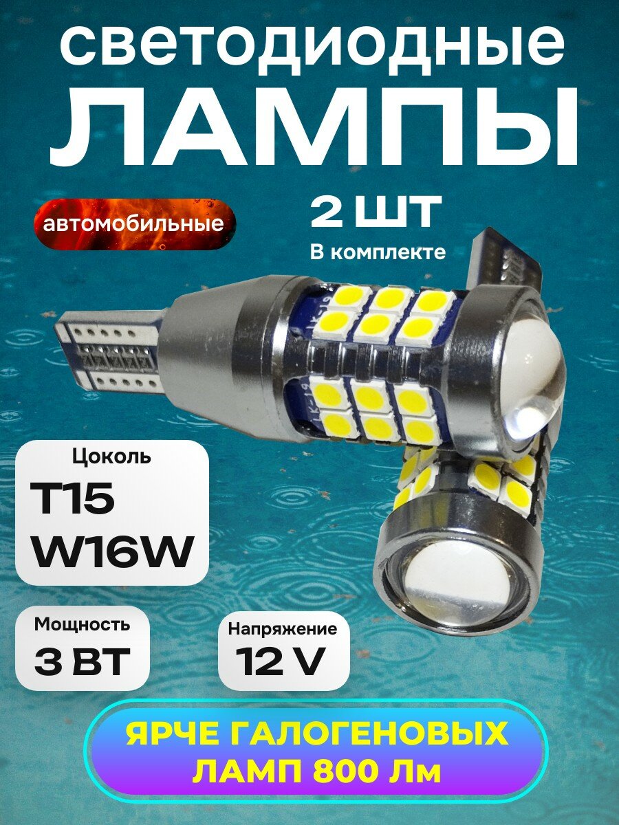 Автомобильные светодиодные лампы с линзой LED T15 W16W 6000K яркий белый свет, в фонарь заднего хода 2 шт. — фото 1