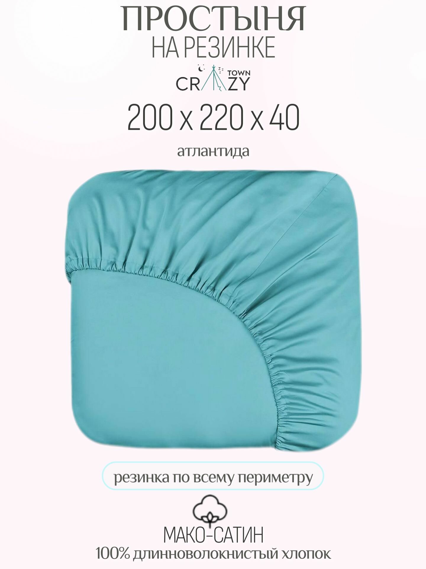 Простыня на резинке 200/220/40, Атлантида, Египетский хлопок