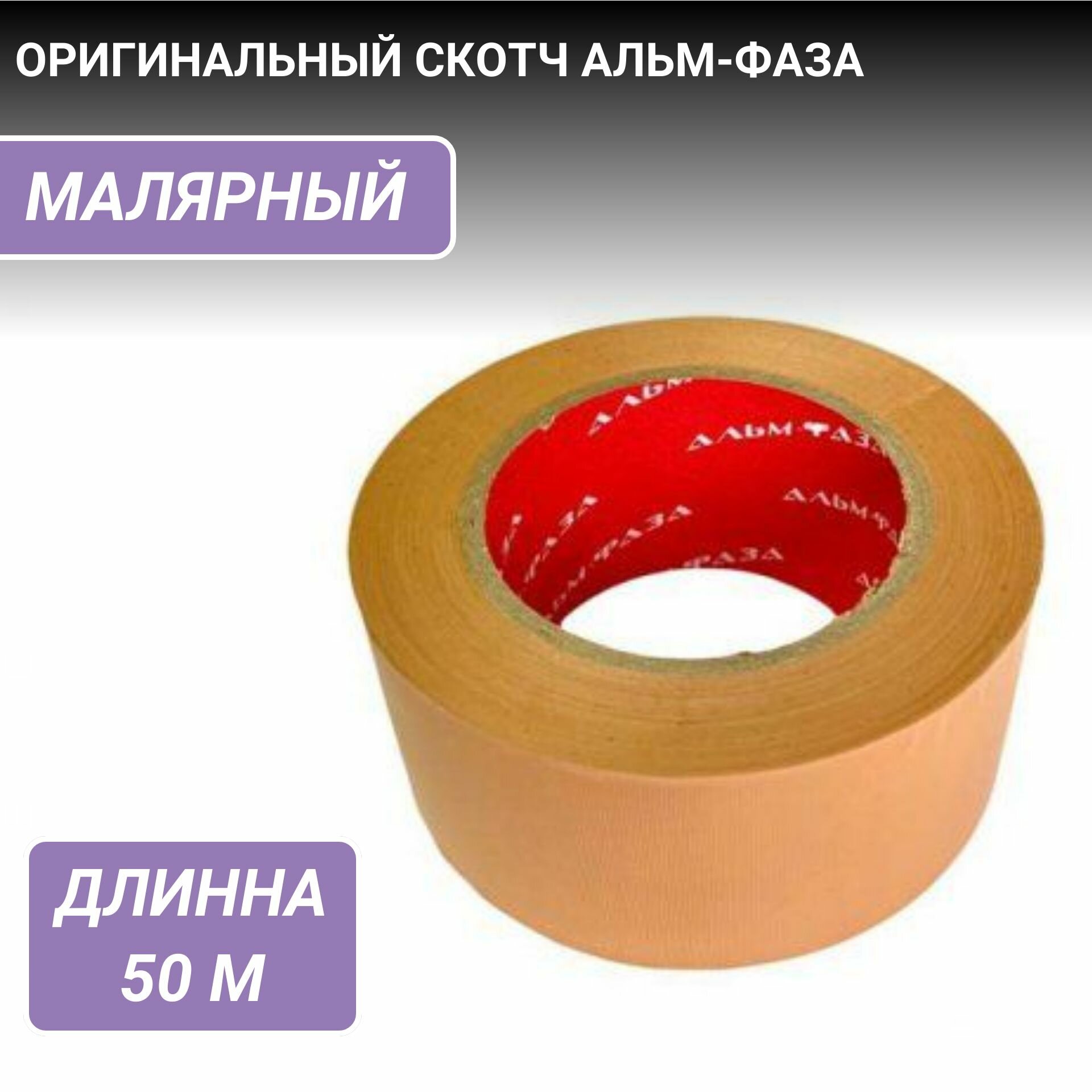 Оригинальный малярный скотч Альм фаза  ПВХ  бежевый  односторонний  50м  55мм