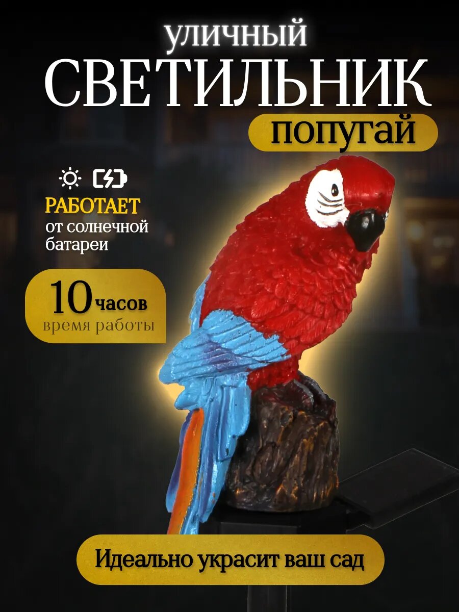 Уличный светильника попугай для сада, дачи