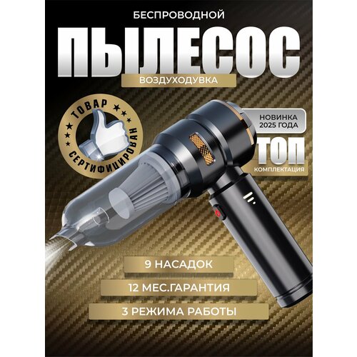 Автомобильный пылесос беспроводной с мощным бесщеточным мотором и воздуходувкой цв металлик-золото 7300₽