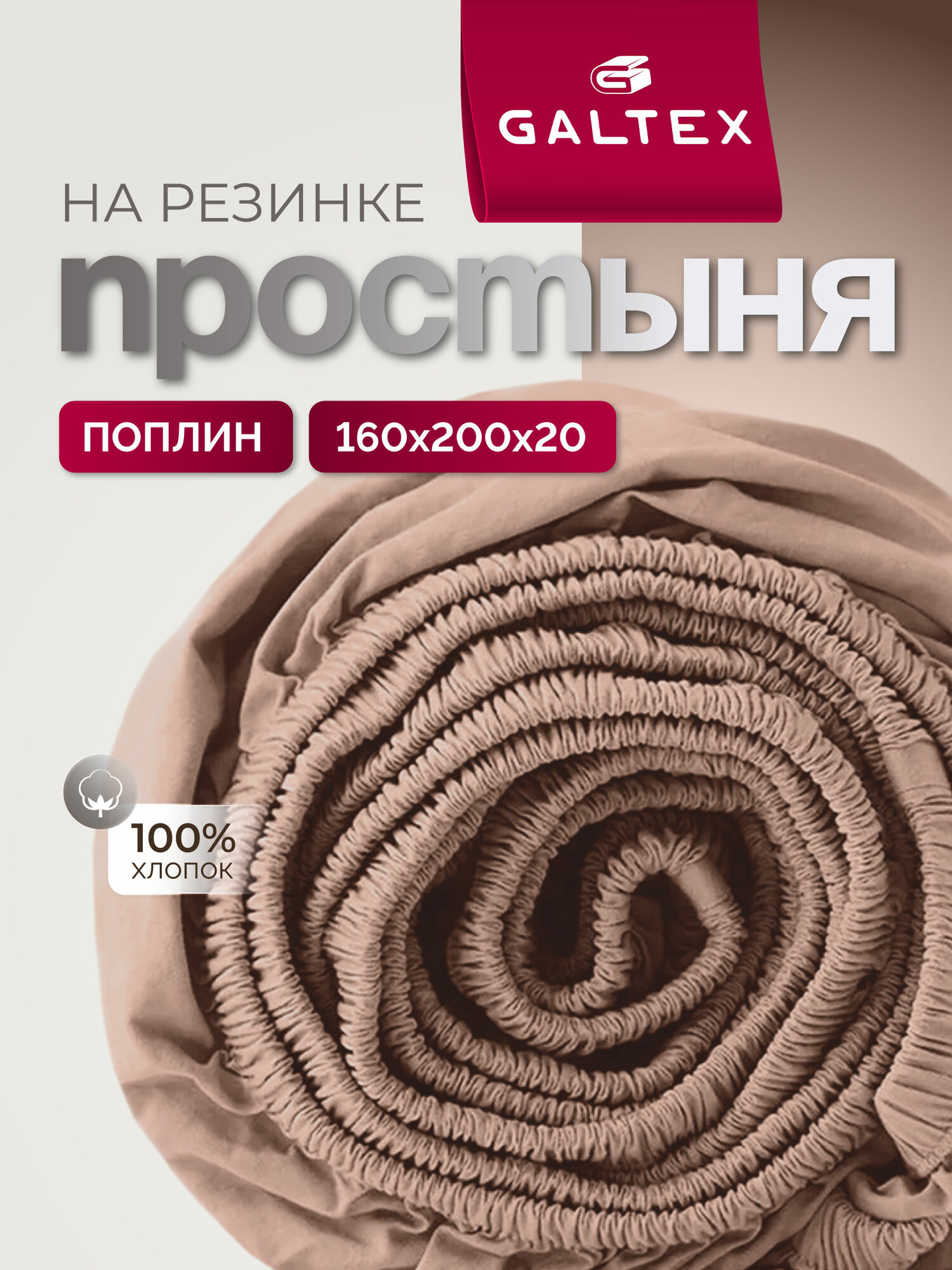 Простынь на резинке 160х200 см Galtex Нежность поплин Мокко однотонный