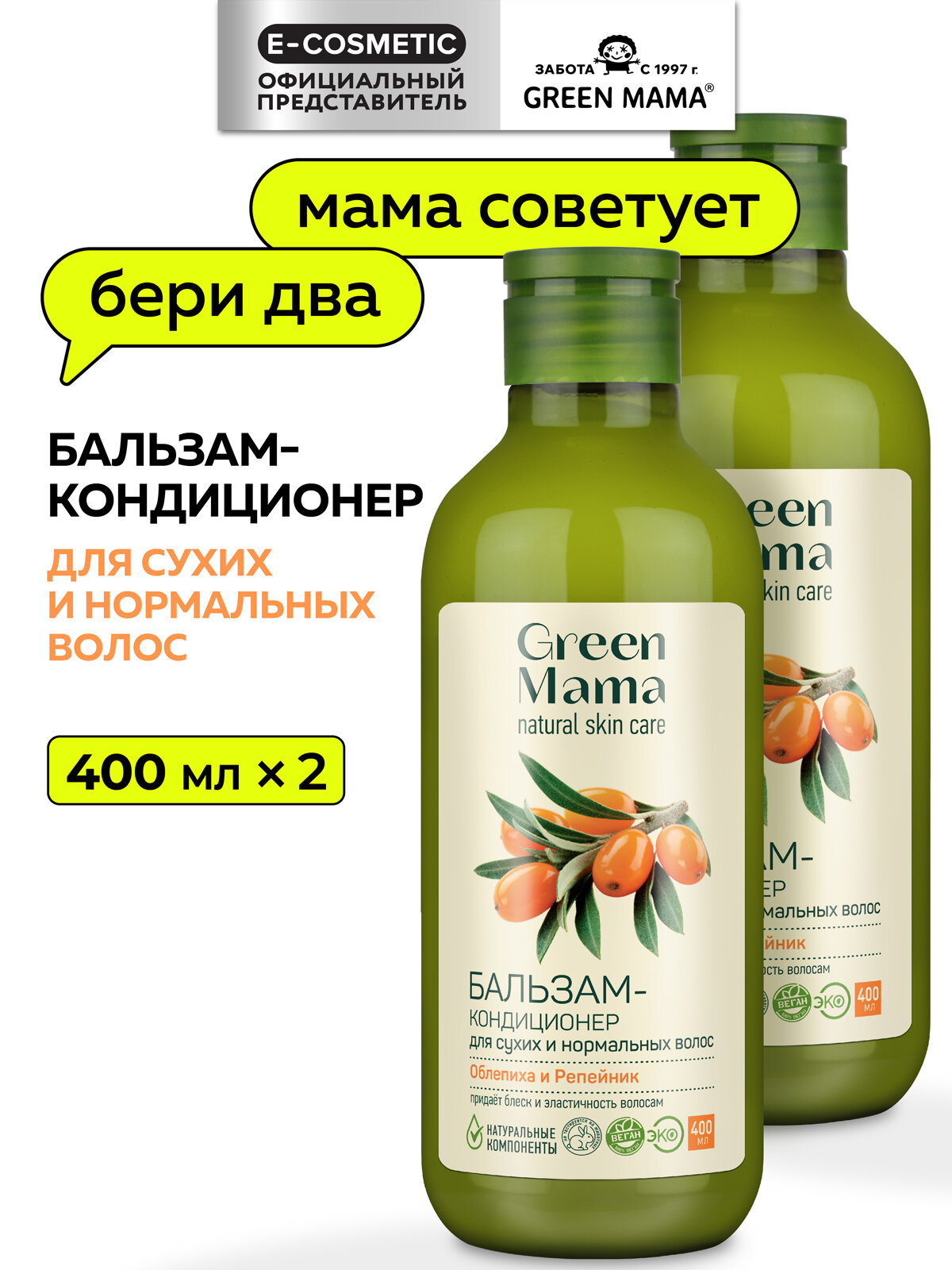 Бальзам-кондиционер для сухих и нормальных волос GREEN MAMA репейник и облепиха 400 мл - 2 шт