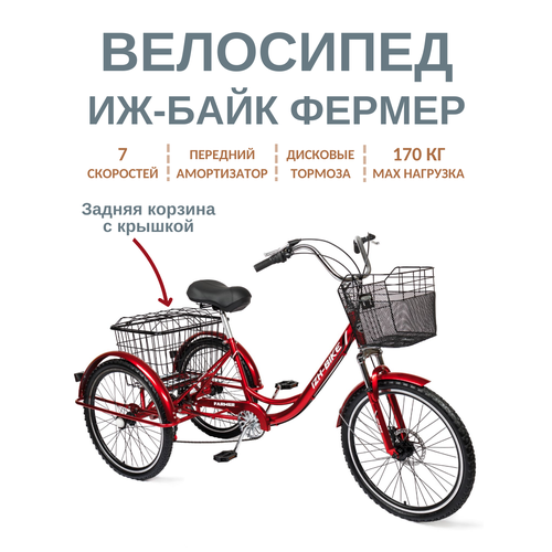 Трёхколёсный велосипед для взрослых Иж-Байк Фермер 24