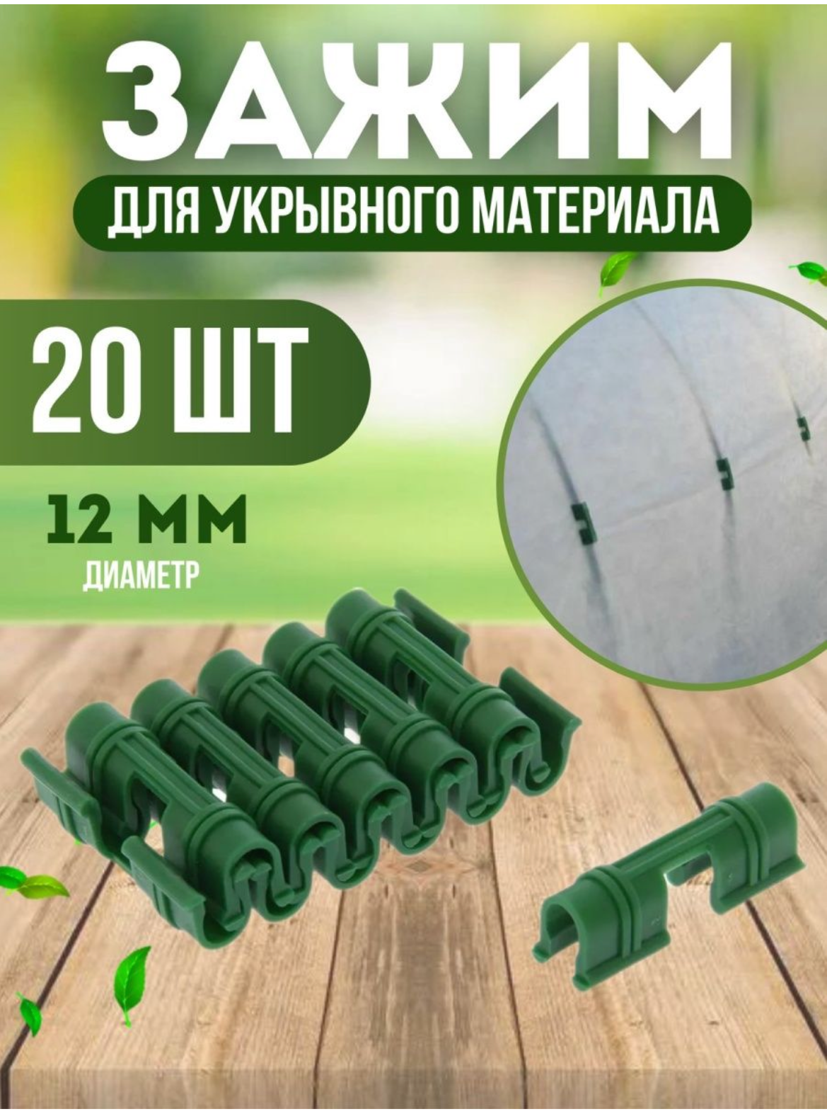 Зажим для крепления укрывного материала пленки парника диаметр 12мм 20 шт