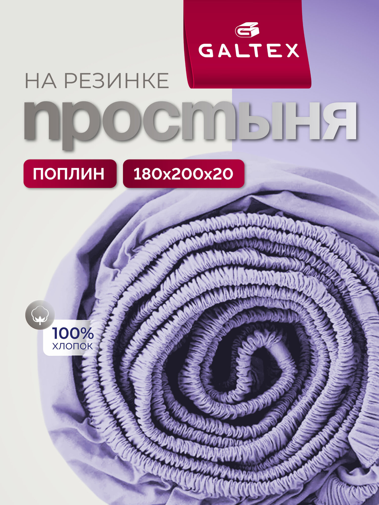 Простынь на резинке 180х200 см Galtex Нежность поплин лавандовый