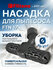 Насадка Filtero FTN 17 для покрывал, одеял и постельного белья, с...