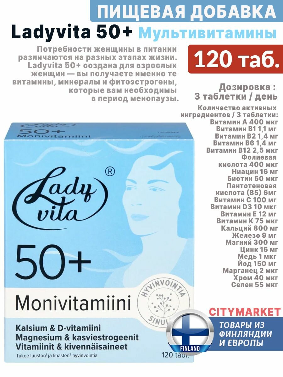 Витаминный комплекс Ladyvita (Ледивита) 50+ для женщин минеральные 120 таблеток, мультивитамины, из Финляндии