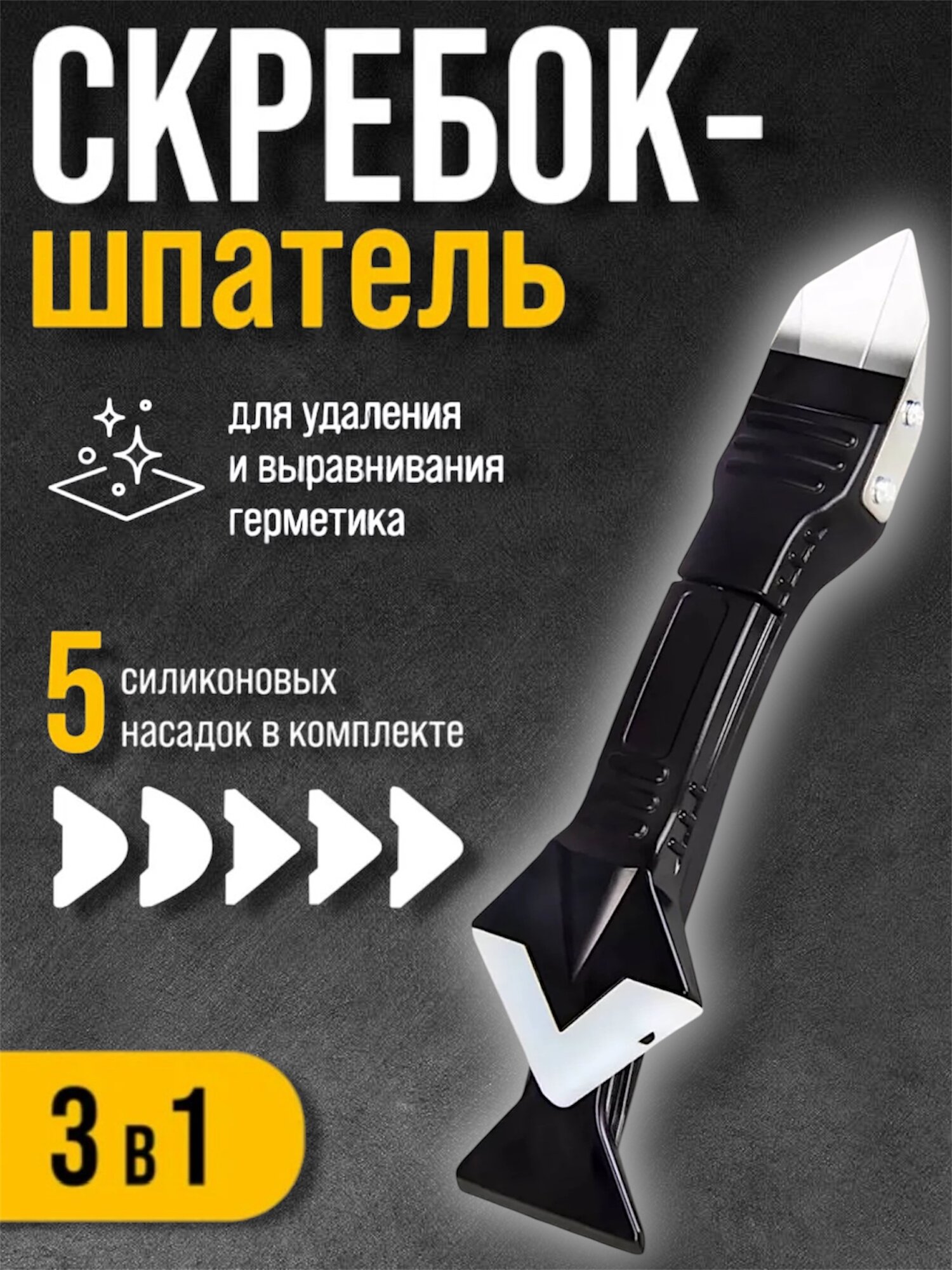 Скребок 5 в 1 для удаления герметика/силикона/для замены герметика/для плиточных работ/шпатель для ванной Vertextools