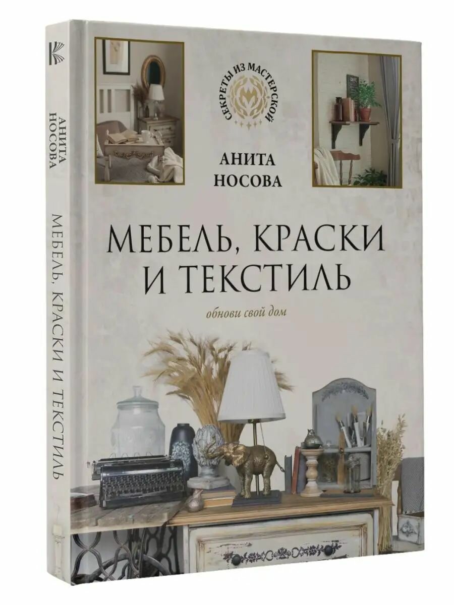 Мебель, краски и текстиль. Обнови свой дом