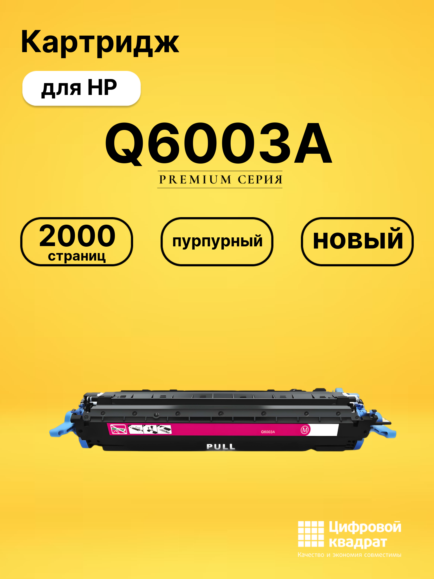 Картридж Q6003A для принтеров HP LJ 1600, LJ 2600, LJ 2605, LJ 2605dn, LJ 2605dtn, LJ CM1015, LJ CM1017 пурпурный