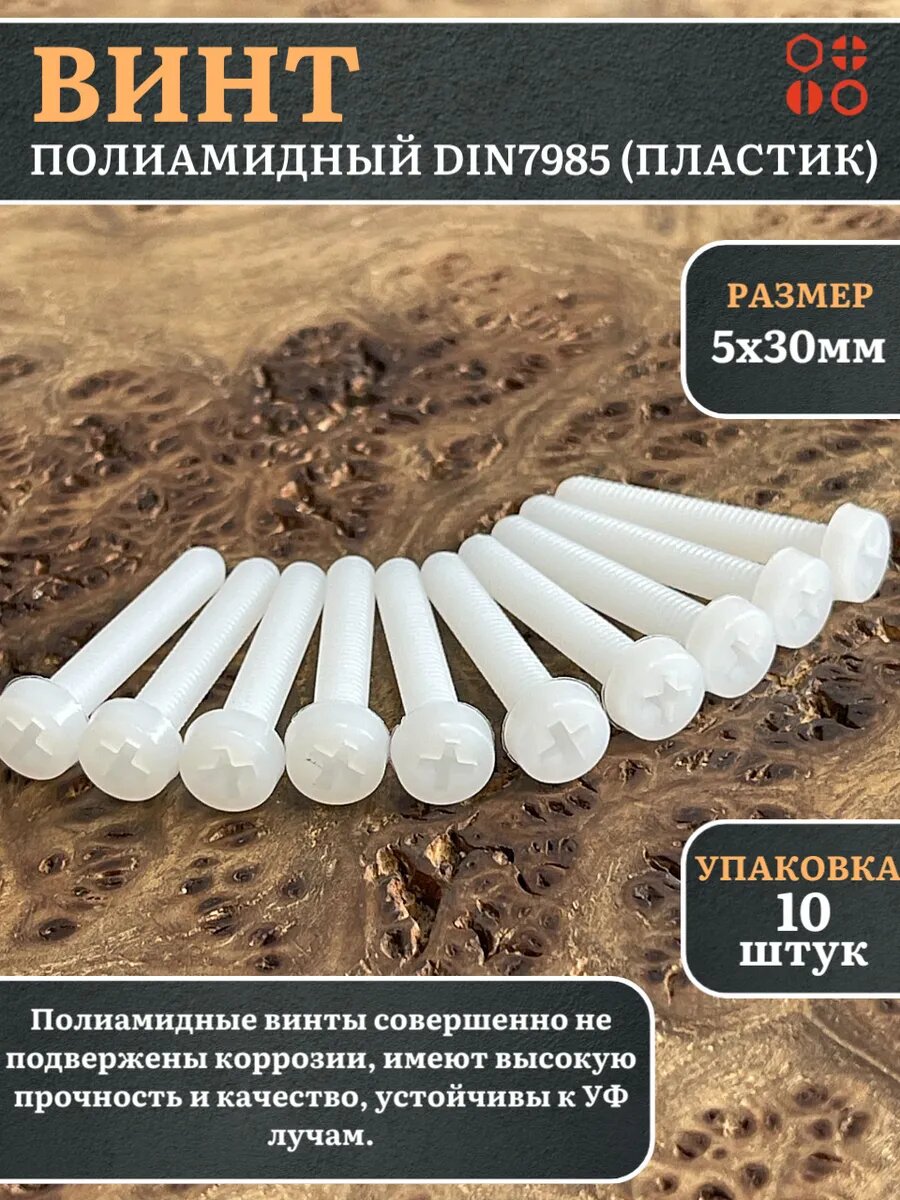 Винт полиамидный 5х30 мм DIN7985 (пластик), 10 шт.