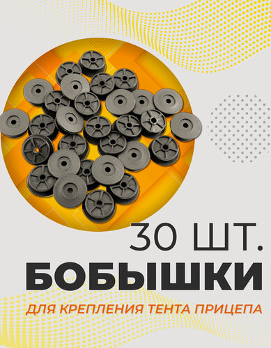 Изображение товара Бобышка (Бонка) 25/30 для крепления тента для легковых прицепов, 30 шт