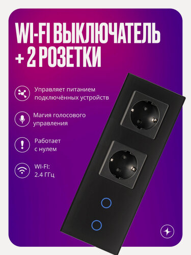 Изображение товара Умный сенсорный выключатель Wi-Fi двухклавишный с двумя розетками в одной стеклянной рамке с нулем, серый, умный дом