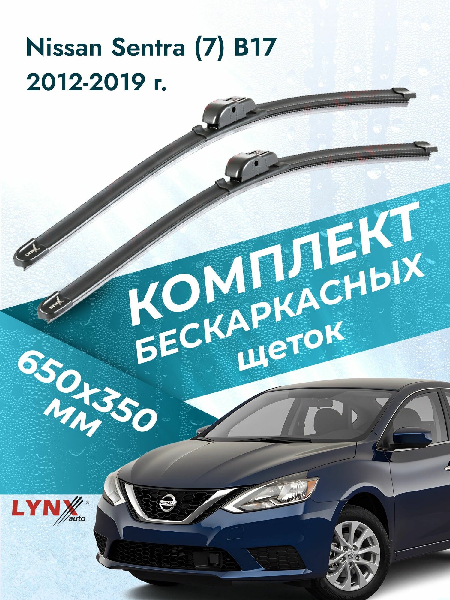 Дворники бескаркасные для Nissan Sentra (7) B17 / 2012 2013 2014 2015 2016 2017 2018 2019 / Комплект щеток стеклоочистителя 650 350 мм Ниссан Сентра