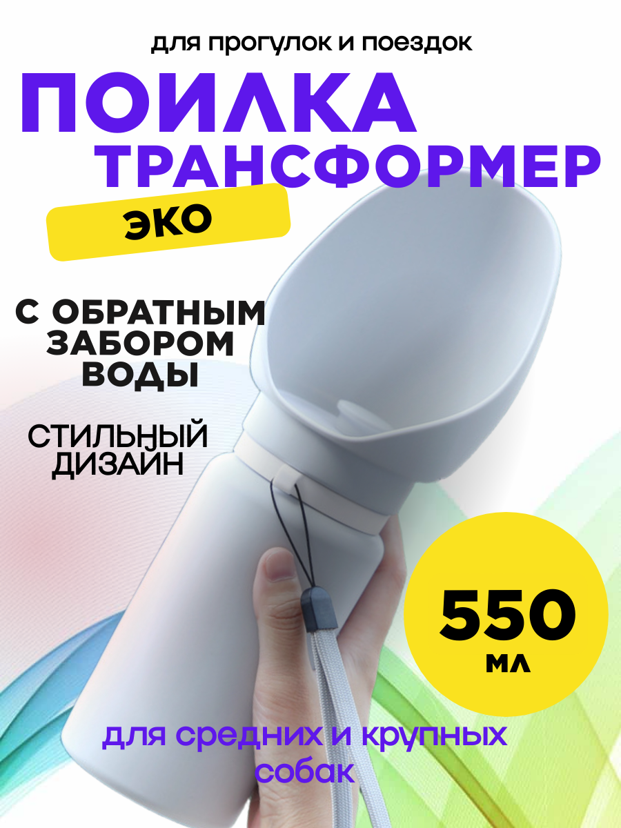 Поилка - трансформер дорожная непроливаемая для собак и кошек 550 мл