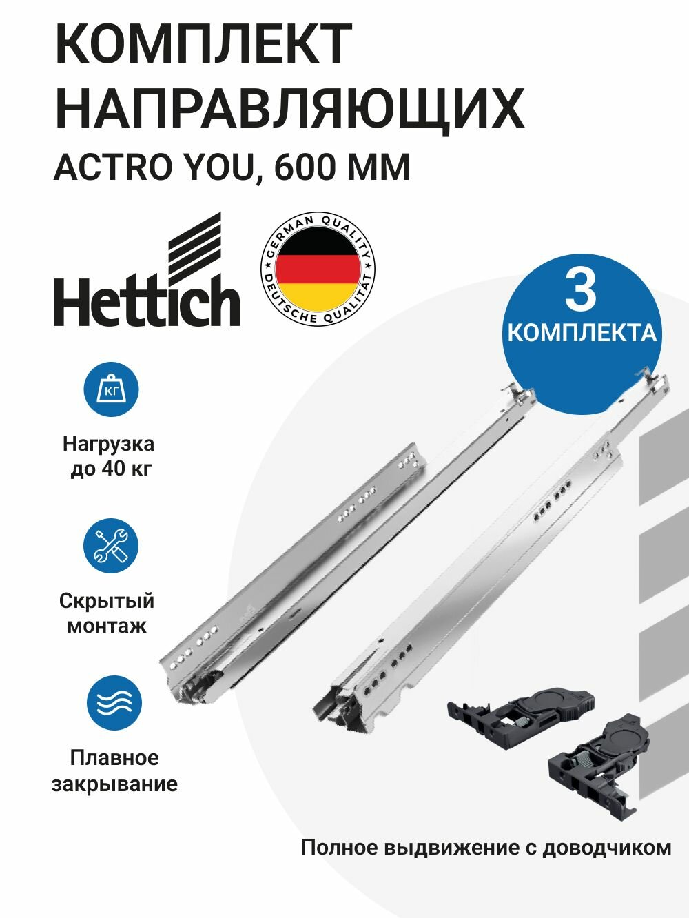 Направляющие для ящиков HETTICH Actro YOU Германия с доводчиком Silent System скрытый монтаж полное выдвижение NL600 мм, 3 комплекта