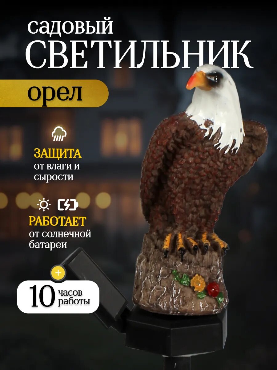 Уличный светильник для сада и дачи орел