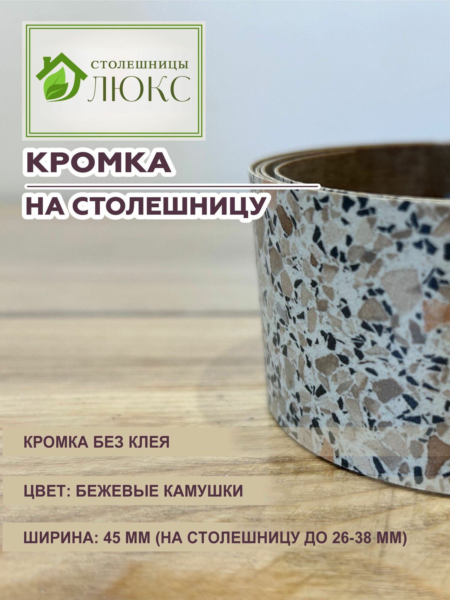 Кромка мебельная для столешницы 26-38 мм пластиковая без клея Бежевые Камушки 45 мм 300 см