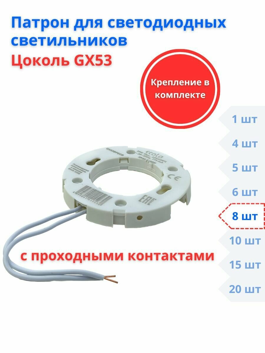 Запасной патрон GX53 для встраиваемых светильников 8 шт