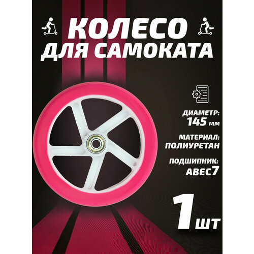 Колесо для самоката 145мм, полиуретан, розовое