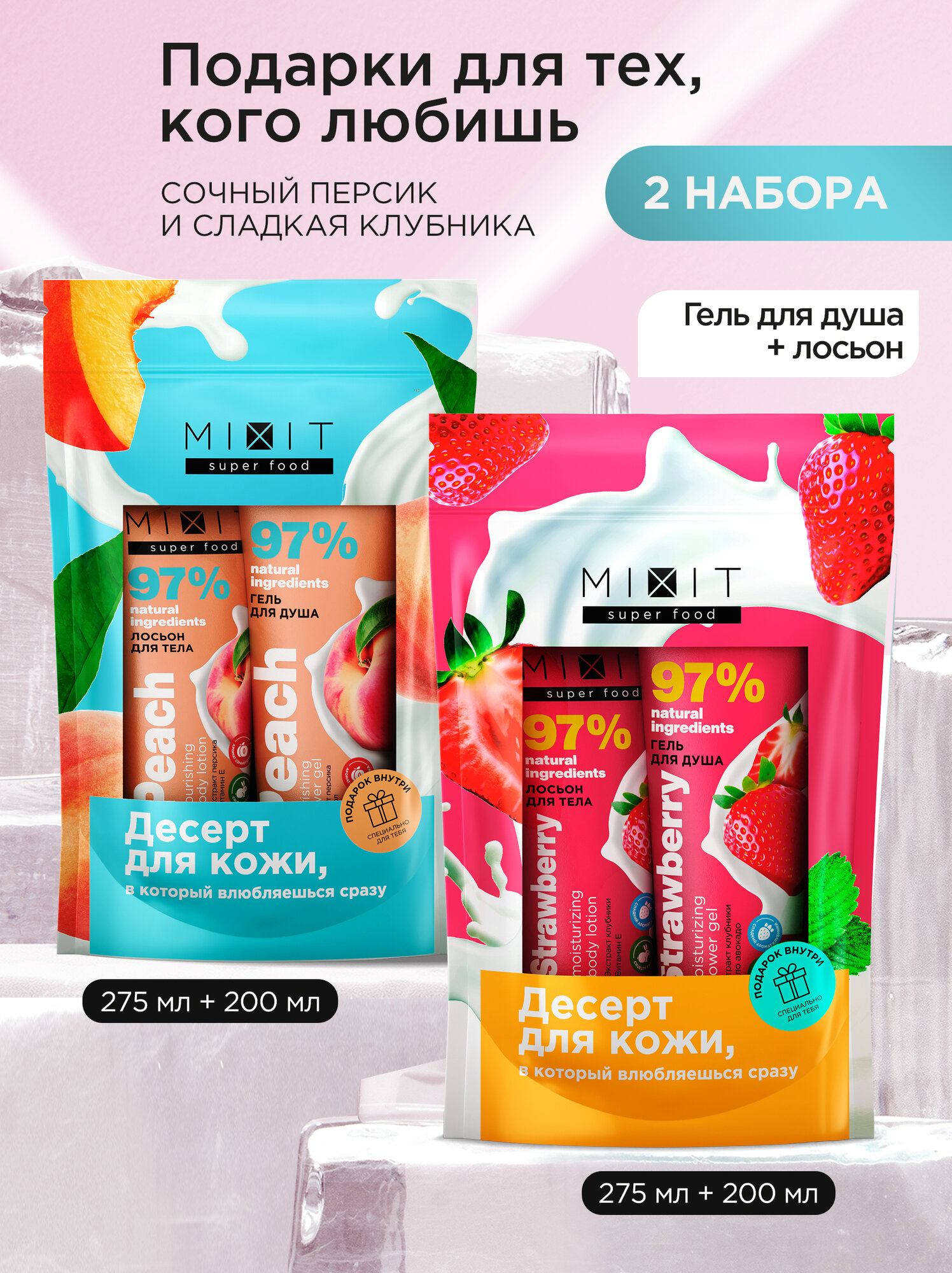 Подарочные наборы MIXIT SUPER FOOD: увлажняющие лосьоны для тела и гели для душа